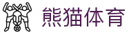 熊猫体育「中国」官方网站 - 快乐运动,智慧健身